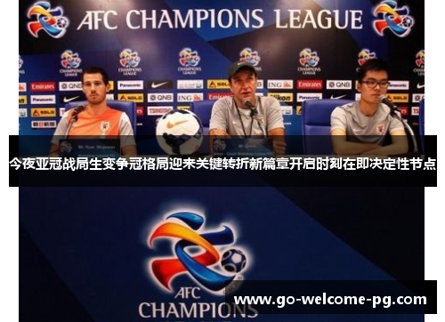 今夜亚冠战局生变争冠格局迎来关键转折新篇章开启时刻在即决定性节点 今夜亚冠战局生变争冠格局迎来关键转折新篇章开启时刻在即决定性节点