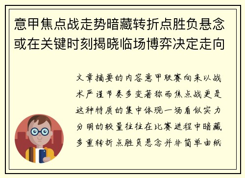 意甲焦点战走势暗藏转折点胜负悬念或在关键时刻揭晓临场博弈决定走向 意甲焦点战走势暗藏转折点胜负悬念或在关键时刻揭晓临场博弈决定走向