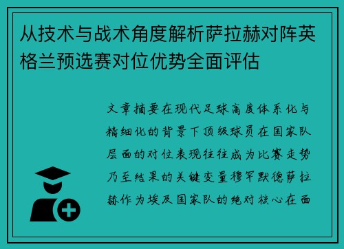 从技术与战术角度解析萨拉赫对阵英格兰预选赛对位优势全面评估