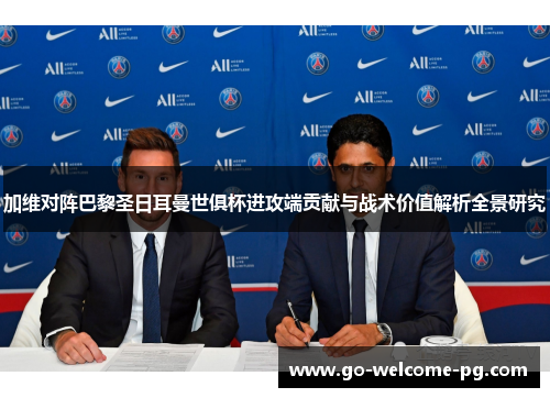 加维对阵巴黎圣日耳曼世俱杯进攻端贡献与战术价值解析全景研究 加维对阵巴黎圣日耳曼世俱杯进攻端贡献与战术价值解析全景研究