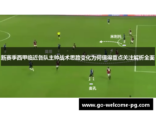 新赛季西甲临近各队主帅战术思路变化为何值得重点关注解析全面 新赛季西甲临近各队主帅战术思路变化为何值得重点关注解析全面