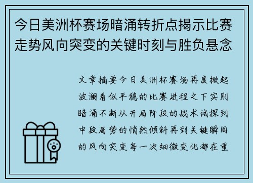 今日美洲杯赛场暗涌转折点揭示比赛走势风向突变的关键时刻与胜负悬念 今日美洲杯赛场暗涌转折点揭示比赛走势风向突变的关键时刻与胜负悬念