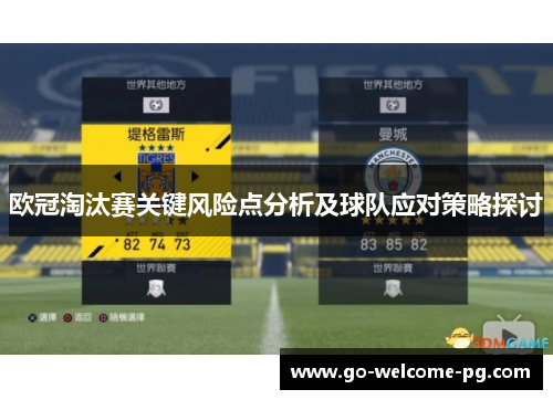 欧冠淘汰赛关键风险点分析及球队应对策略探讨