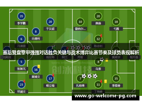 赛后复盘意甲强强对话胜负关键与战术博弈比赛节奏及球员表现解析 赛后复盘意甲强强对话胜负关键与战术博弈比赛节奏及球员表现解析
