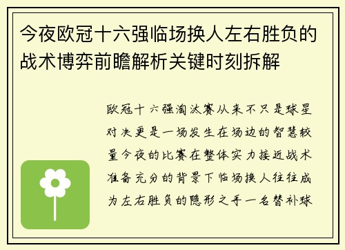 今夜欧冠十六强临场换人左右胜负的战术博弈前瞻解析关键时刻拆解