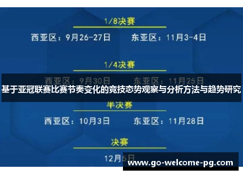 基于亚冠联赛比赛节奏变化的竞技态势观察与分析方法与趋势研究 基于亚冠联赛比赛节奏变化的竞技态势观察与分析方法与趋势研究