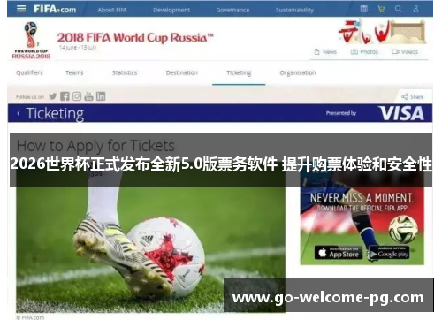 2026世界杯正式发布全新5.0版票务软件 提升购票体验和安全性 2026世界杯正式发布全新5.0版票务软件 提升购票体验和安全性