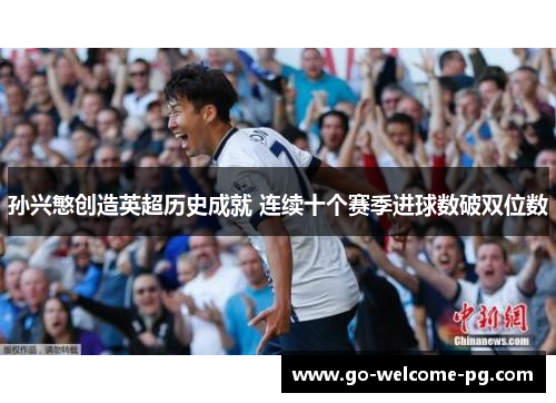孙兴慜创造英超历史成就 连续十个赛季进球数破双位数