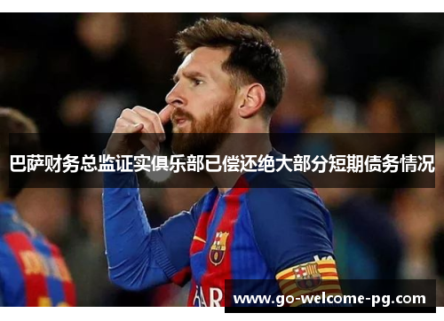 巴萨财务总监证实俱乐部已偿还绝大部分短期债务情况 巴萨财务总监证实俱乐部已偿还绝大部分短期债务情况