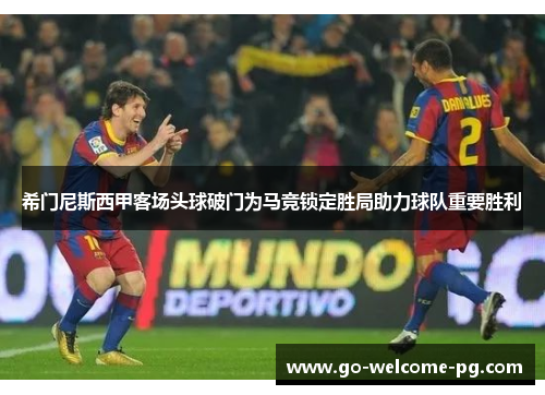 希门尼斯西甲客场头球破门为马竞锁定胜局助力球队重要胜利 希门尼斯西甲客场头球破门为马竞锁定胜局助力球队重要胜利