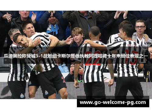 瓜迪奥拉称曼城3-1战胜纽卡斯尔是他执教阿提哈德十年来最佳表现之一