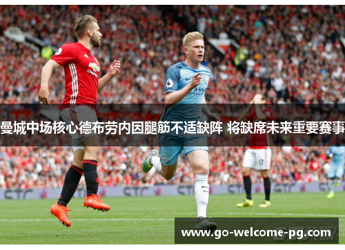 曼城中场核心德布劳内因腿筋不适缺阵 将缺席未来重要赛事
