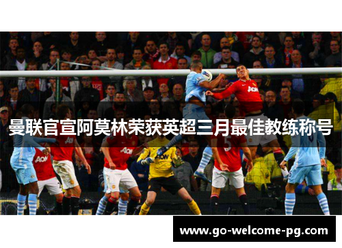 曼联官宣阿莫林荣获英超三月最佳教练称号