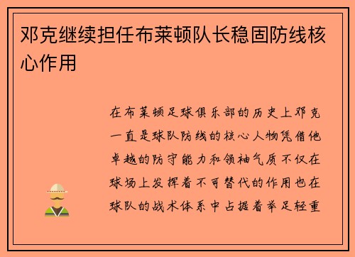 邓克继续担任布莱顿队长稳固防线核心作用