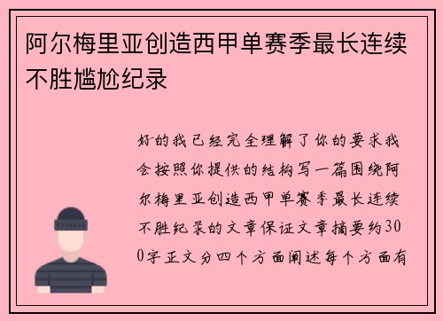 阿尔梅里亚创造西甲单赛季最长连续不胜尴尬纪录
