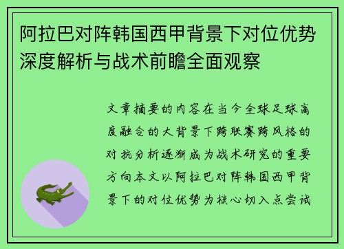 阿拉巴对阵韩国西甲背景下对位优势深度解析与战术前瞻全面观察