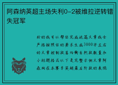阿森纳英超主场失利0-2被维拉逆转错失冠军
