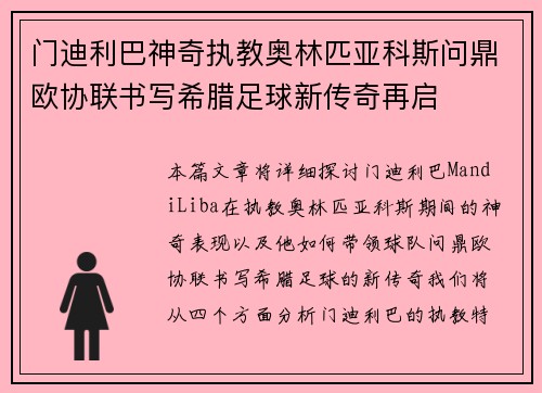 门迪利巴神奇执教奥林匹亚科斯问鼎欧协联书写希腊足球新传奇再启