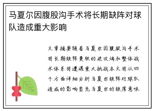 马夏尔因腹股沟手术将长期缺阵对球队造成重大影响
