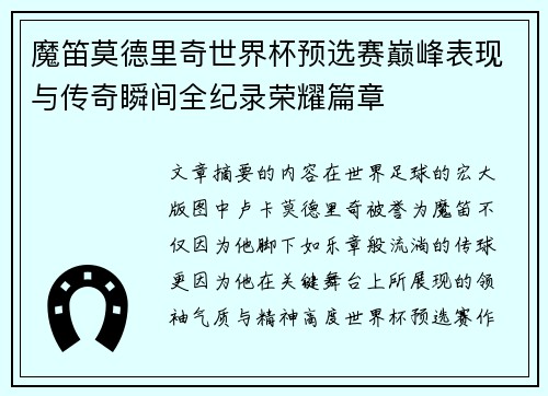 魔笛莫德里奇世界杯预选赛巅峰表现与传奇瞬间全纪录荣耀篇章