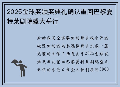 2025金球奖颁奖典礼确认重回巴黎夏特莱剧院盛大举行