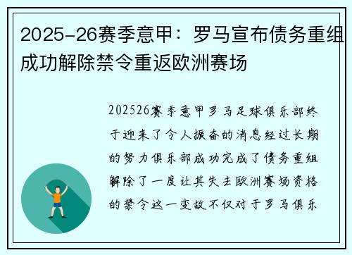 2025-26赛季意甲：罗马宣布债务重组成功解除禁令重返欧洲赛场
