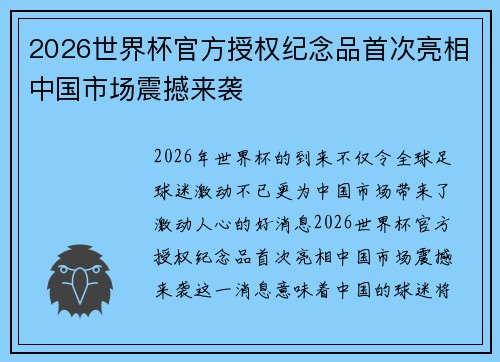 2026世界杯官方授权纪念品首次亮相中国市场震撼来袭