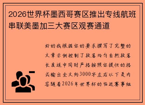 2026世界杯墨西哥赛区推出专线航班串联美墨加三大赛区观赛通道